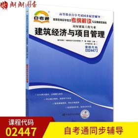 正版全新建筑经济与项目管理02447 2447自考通考纲解读自学考试同步辅导 配套机械工业