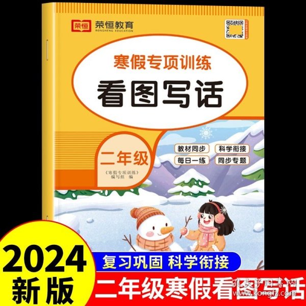 套装共5册2022寒假作业二年级全套口算题应用题看图写话课外阅读写字练字帖小学生二年级寒假作业上册寒假生活黄冈快乐假期