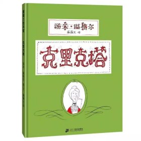 正版全新克里克塔 一年级的小豌豆和一年级的小蜜瓜2彩图注音版商晓娜著一二三年级小学生必读课外经典儿童故事带拼音青岛明天出版社