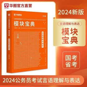 华图·2016公务员录用考试华图名家讲义系列教材：言语理解与表达模块宝典（第10版）