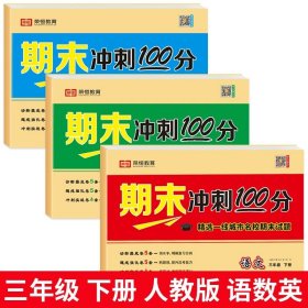 2021春期末冲刺100分三年级下册试卷测试卷小学全套语文部编人教版课堂达标单元期中期末冲刺考试卷子思维题小学生3年级下册同步训练练习册