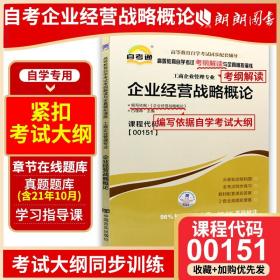 天一文化·自考通·高等教育自学考试考纲解读与全真模拟演练·工商企业管理专业：质量管理学