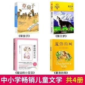 正版全新【4】草房子+夏洛的网+狼王梦+窗边小豆豆 草房子曹文轩原著完整版/纯美小说系列全9章 全集系列 小学生三四五六年级课外阅读 儿童文学读物 江苏少年儿童出版社