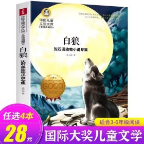 正版全新白狼 去年的树 【日】新美南吉 国际大奖儿童文学系列 美绘典藏版 小学生必读课外 北京日报出版社 GJ