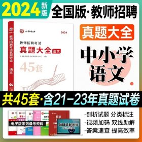 正版全新真题大全【语文】中小学通用 山香教师招聘历年真题大全45套 小学中学语文数学音乐美术