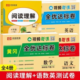 正版全新四年级下/【超值4丨下】阅读理解+语数英测试卷 2024新版 四年级下阅读理解强化训练人教版每日一练小学4下语文专项训练书 教材 课外阶梯阅读同步练习 题 课堂笔记作文书大全