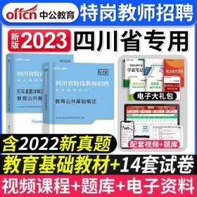 中公版·2019四川省公开招聘教师考试辅导教材：教育公共基础笔试历年真题详解