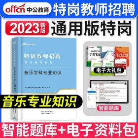 中公教育2022特岗教师招聘考试教材：音乐学科知识