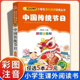 正版全新【二年级拓展】中国传统节日（注音版） 二年级下必读的课外书红鞋子神笔马良蜘蛛开店彩色的梦窗前一株紫丁香大象的耳朵枫树上的喜鹊青蛙和蟾蜍注音语文同步阅读书单