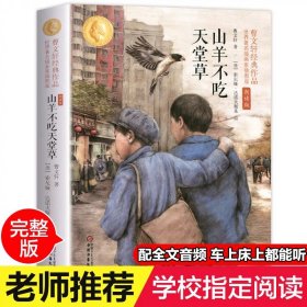 正版全新【四年级拓展】山羊不吃天堂草 青铜葵花曹文轩芦花鞋四年级下课外书必读经典小学语文同步阅读统编教材配套课文里的作家作品系列畅销乡村故事书