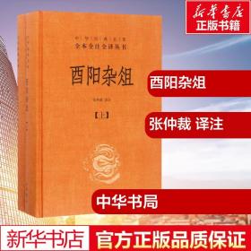 正版全新酉阳杂俎 张仲裁 译注 著 中国古诗词文学 图书籍 中华书局