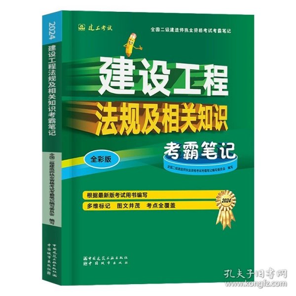 2015年全国一级建造师执业资格考试专业辅导用书：建设工程法规及相关知识历年真题·押题模拟