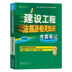 2015年全国一级建造师执业资格考试专业辅导用书：建设工程法规及相关知识历年真题·押题模拟