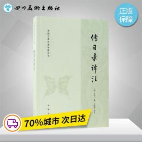 正版全新传习录译注 (明)王守仁 撰;王晓昕 译注 著 中国哲学文学 图书籍 中华书局