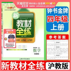 新教材全练：数学四年级