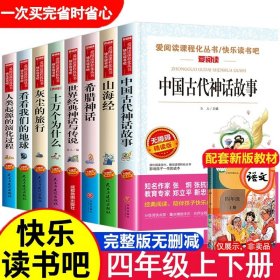 中国古代神话故事/导读版分级课外阅读青少版（无障碍阅读彩插本）