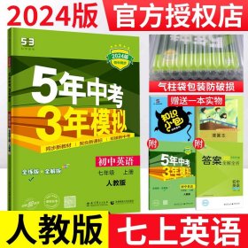 七年级 英语（上）RJ（人教版）5年中考3年模拟(全练版+全解版+答案)(2017)