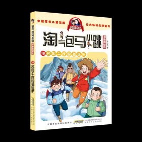 正版全新18名叫牛皮的插班生 淘气包马小跳漫画升级版系列全套第30册典藏版小学生课外阅读二三四五年级漫画书6-15岁的儿童文学光荣绽放漂亮女孩夏林果陶堡