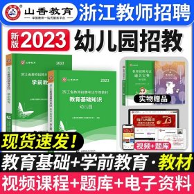 山香教育·浙江省教师招聘考试专用教材·历年真题解析及押题试卷：学前教育（2015最新版）