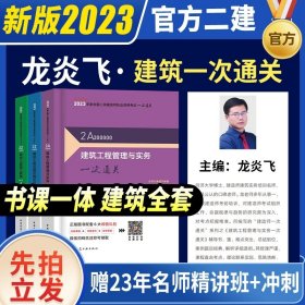 一级建造师  2021教材辅导  2021版一级建造师  建筑工程管理与实务一次通关