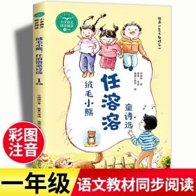 正版全新【一年级下】绒毛小熊：任溶溶童诗选 人民教育出版社金波树和喜鹊注音版一年级下课外书必读经典统编语文教材配套阅读小学同步带拼音畅销儿童文学故事6-12岁