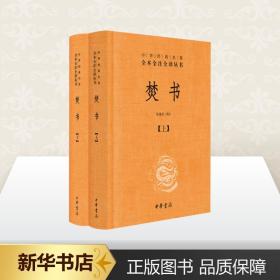 正版全新焚书(2册) 张建业 译 中国古诗词文学 图书籍 中华书局