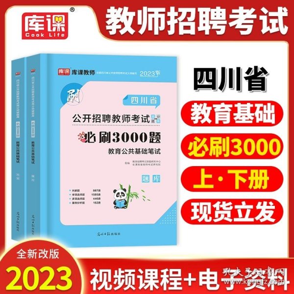 2016华图·四川省教师招聘考试专用教材：教育公共基础笔试（移动互联版）