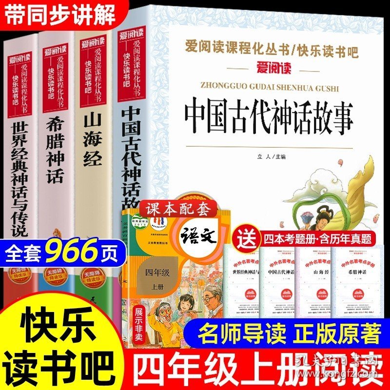 正版全新【全套4册 送考点】四年级上册必读 快乐读书吧四年级上册必读的课外书中国神话传说山海经希腊神话世界经典与传说神话传说4年级小学生阅读课外人教版正