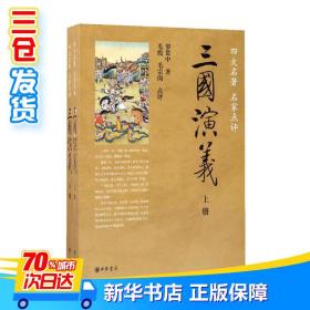 正版全新三国演义 罗贯中著 毛纶毛宗岗点评 中外名家原著世界文学名著经典小说文学社科书畅销图书籍 中华书局图书籍