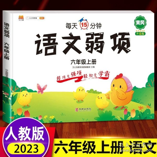 正版全新六年级上/语文 2023新版 六年级上册语文弱项同步练习册人教部编版小学6上学期易错题试卷测试卷随堂课堂笔记专项训练知识集锦大全练习题学习资料