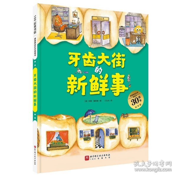 （新版）德国精选科学图画书 套装4册（肚子里有个火车站+牙齿大街的新鲜事+皮肤国的大麻烦+大脑里的快递站）