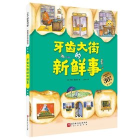 （新版）德国精选科学图画书 套装4册（肚子里有个火车站+牙齿大街的新鲜事+皮肤国的大麻烦+大脑里的快递站）