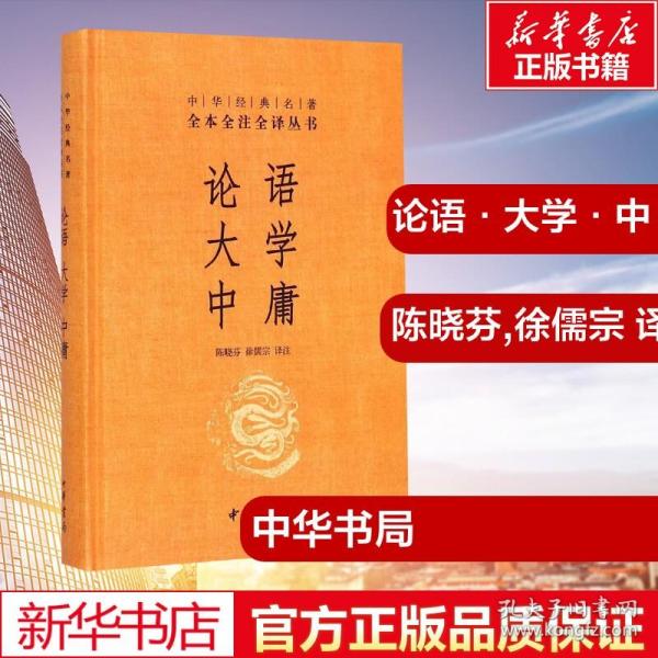 中华经典名著·全本全注全译丛书：论语、大学、中庸