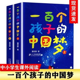 正版全新【二年级拓展】一百个孩子的中国梦 （2） 二年级下必读的课外书红鞋子神笔马良蜘蛛开店彩色的梦窗前一株紫丁香大象的耳朵枫树上的喜鹊青蛙和蟾蜍注音语文同步阅读书单