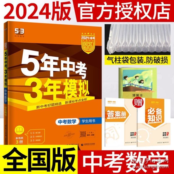 5年中考3年模拟 曲一线 2015新课标 中考数学（学生用书 全国版）