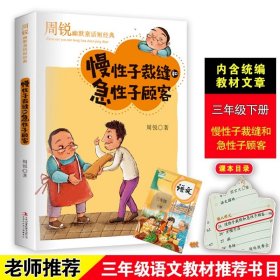 正版全新【三年级下】慢性子裁缝和急性子顾客 慢性子裁缝和急性子顾客周锐的书幽默大师精品童话短经典小学生二三四年级课外书必读阅读人教版下搞笑故事书