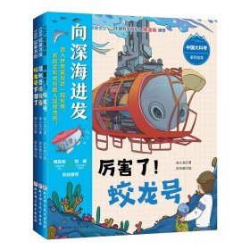 中国大科考系列绘本（精装全9册，向极地进发+向远洋进发+向深海进发）