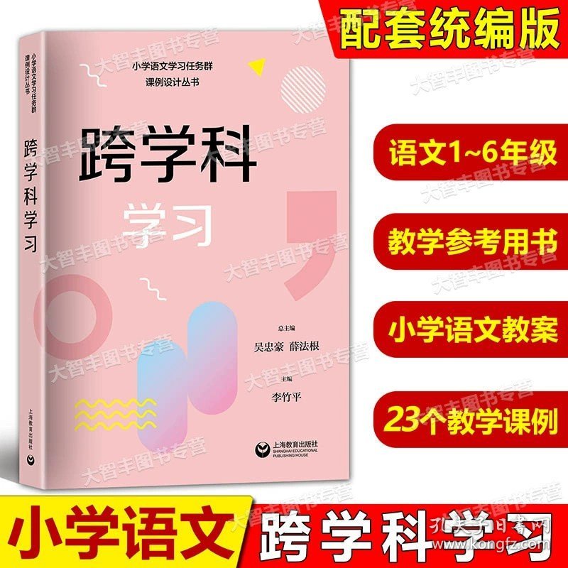 正版全新小学通用/跨学科学习 小学语文学习任务群课例设计丛书实用性阅读与交流/文学阅读与创意表达/思辨性阅读与表达语言文字积累与梳理跨学科学习整本书阅读