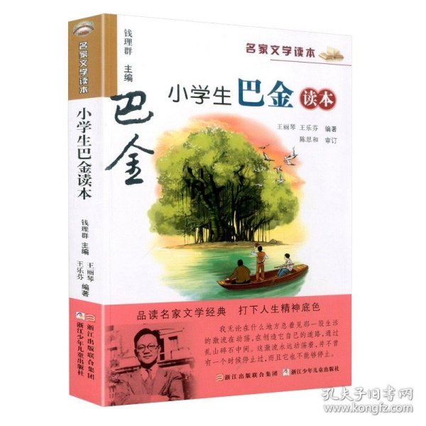 名家文学读本：小学生鲁迅读本