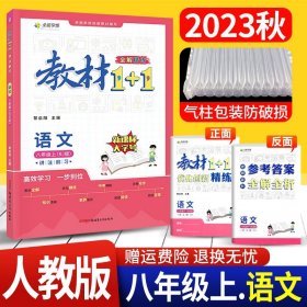 正版全新2023全能学练教材全解教材1十1八年级上语文人教版RJ版 附教材习题答案 初中初二8年级语文上册同步辅导书+章节同步练习册教材1十1