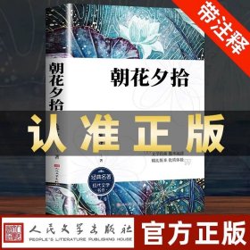 中小学新版教材（部编版）配套课外阅读 名著阅读课程化丛书 朝花夕拾 