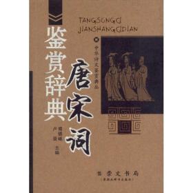 正版全新唐宋词鉴赏辞典/中华诗文鉴赏典丛/傅德岷编 傅德岷 编 著作 中国古诗词文学 图书籍 崇文书局