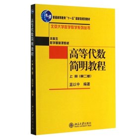 正版全新高等代数简明教程 蓝以中 上册第二版  高等代数简明教程 蓝以中 上册第二版 北京大学出版社 线性代数教材 量空间矩阵行列式线性空间与线性变换双线性函数与二次型