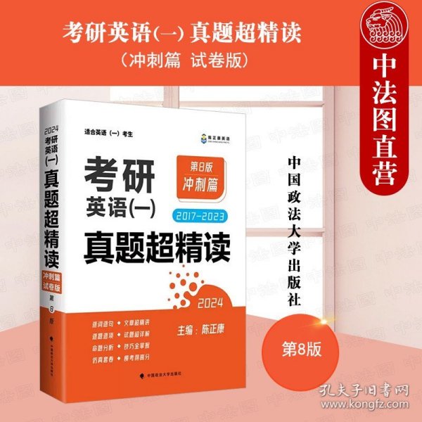 2023/24考研英语一 真题超精读（冲刺篇）第8版 历年真题2017-2023 真题精细讲解 考研英语陈正康英语一真题