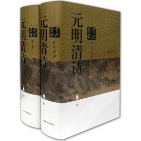 正版全新明清诗鉴赏辞典新1版 上海辞书出版社文学鉴赏辞典编纂中心 编 著 中国古诗词文学 图书籍 上海辞书出版社