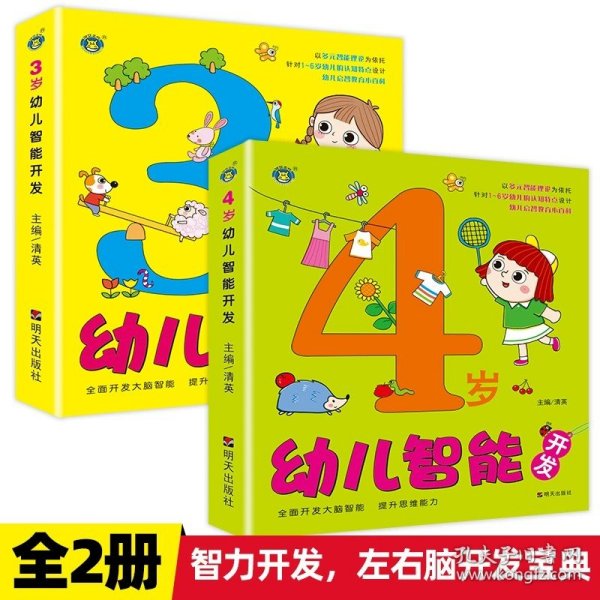 正版全新【3岁+4岁】幼儿智能开发 幼儿智能开发2岁宝宝的早教书绘本益智幼儿启蒙认知说话大脑开发左右脑婴儿视觉发育玩具亲子阅读读物宝宝学说话神器训练开口