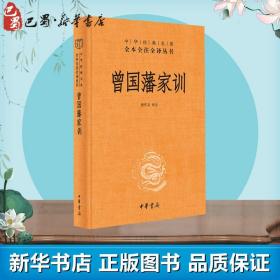 正版全新曾国藩家训 檀作文 译 综合文学 图书籍 中华书局