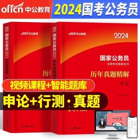 中公版·2018国家公务员录用考试真题系列：历年真题精解申论