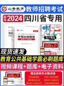 山香2020四川省教师公开招聘考试学霸必刷题库教育公共基础