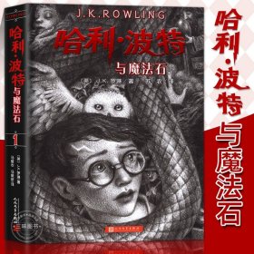 哈利波特与魔法石（《语文》教材推荐阅读书目，正能量的魔法冒险故事，经典七卷平装版，人民文学出版社）